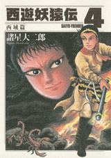 Manga - Manhwa - Saiyûyô Enden Saiiki-hen jp Vol.4