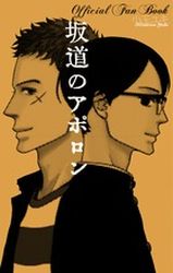 Sakamichi no Apollo - Official Fanbook jp Vol.0