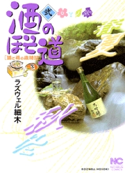 Manga - Manhwa - Sake no Hosomichi jp Vol.2