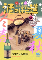 Manga - Manhwa - Sake no Hosomichi jp Vol.4