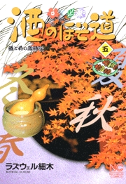 Manga - Manhwa - Sake no Hosomichi jp Vol.5