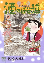 Manga - Manhwa - Sake no Hosomichi jp Vol.6