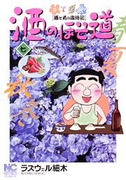 Manga - Manhwa - Sake no Hosomichi jp Vol.7