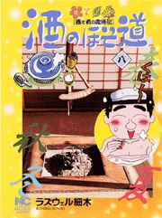 Manga - Manhwa - Sake no Hosomichi jp Vol.8