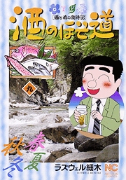 Manga - Manhwa - Sake no Hosomichi jp Vol.9