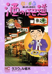 Manga - Manhwa - Sake no Hosomichi jp Vol.10