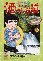 Manga - Manhwa - Sake no Hosomichi jp Vol.11