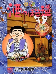 Manga - Manhwa - Sake no Hosomichi jp Vol.12