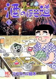 Manga - Manhwa - Sake no Hosomichi jp Vol.13