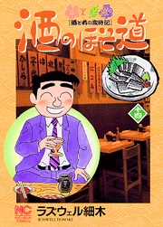 Manga - Manhwa - Sake no Hosomichi jp Vol.14
