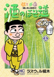 Manga - Manhwa - Sake no Hosomichi jp Vol.15
