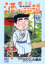 Manga - Manhwa - Sake no Hosomichi jp Vol.17