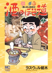 Manga - Manhwa - Sake no Hosomichi jp Vol.18
