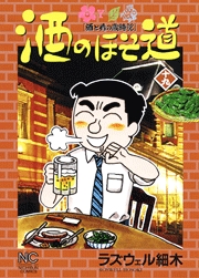 Manga - Manhwa - Sake no Hosomichi jp Vol.19