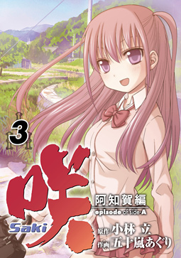 Manga - Manhwa - Saki - Achiga-hen - Episode of Side A jp Vol.3