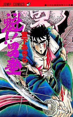 Manga - Manhwa - Sakigake!! Otokojuku jp Vol.2