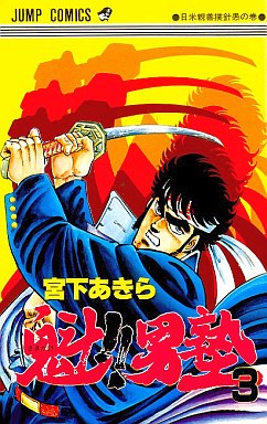 Manga - Manhwa - Sakigake!! Otokojuku jp Vol.3