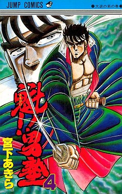 Manga - Manhwa - Sakigake!! Otokojuku jp Vol.4