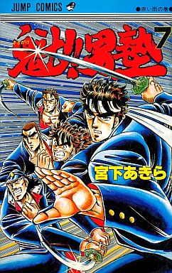 Manga - Manhwa - Sakigake!! Otokojuku jp Vol.7