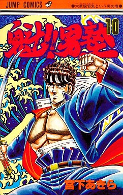 Manga - Manhwa - Sakigake!! Otokojuku jp Vol.10
