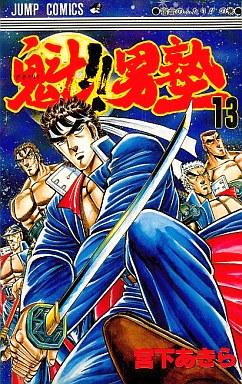 Manga - Manhwa - Sakigake!! Otokojuku jp Vol.13