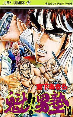Manga - Manhwa - Sakigake!! Otokojuku jp Vol.14