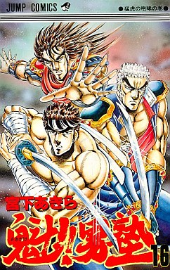 Manga - Manhwa - Sakigake!! Otokojuku jp Vol.16