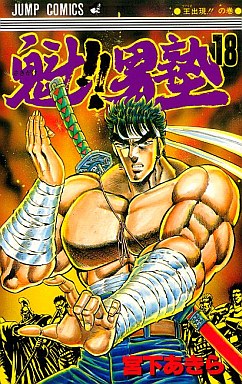 Manga - Manhwa - Sakigake!! Otokojuku jp Vol.18
