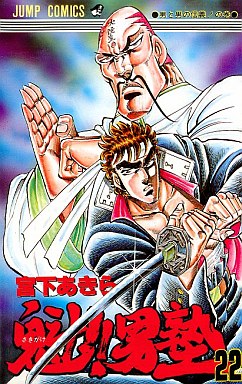 manga - Sakigake!! Otokojuku jp Vol.22