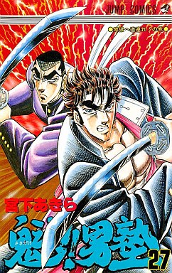 Manga - Manhwa - Sakigake!! Otokojuku jp Vol.27