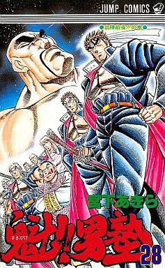 Manga - Manhwa - Sakigake!! Otokojuku jp Vol.28