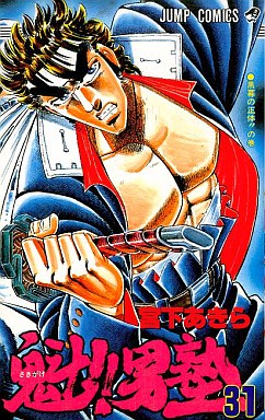 Manga - Manhwa - Sakigake!! Otokojuku jp Vol.31