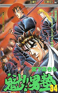 Manga - Manhwa - Sakigake!! Otokojuku jp Vol.34