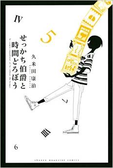 Manga - Manhwa - Sekkachi hakushaku to jikan dorobô jp Vol.5