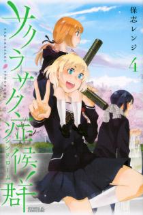 Manga - Manhwa - Sakura Saku Syndrome jp Vol.4