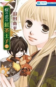 Manga - Manhwa - Sakura no Hana no Kôcha Ôji jp Vol.2