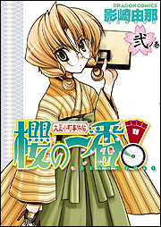 Manga - Manhwa - Taisho Komachi Jikenchô - Sakura no Ichiban! jp Vol.2