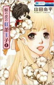 Manga - Manhwa - Sakura no Hana no Kôcha Ôji jp Vol.5