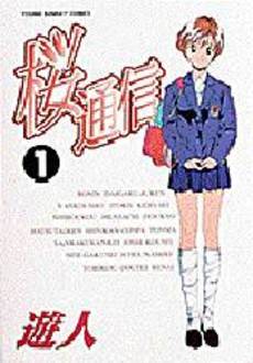 Manga - Manhwa - Sakura Tsuushin jp Vol.1
