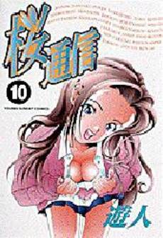 Manga - Manhwa - Sakura Tsuushin jp Vol.10