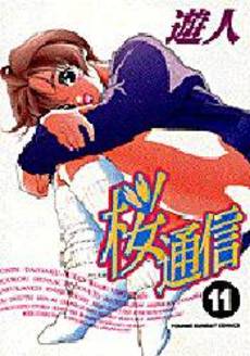 Manga - Manhwa - Sakura Tsuushin jp Vol.11