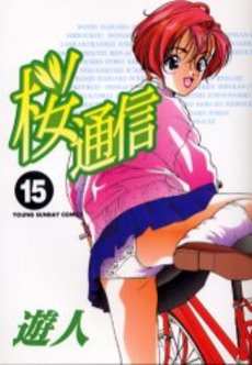 Manga - Manhwa - Sakura Tsuushin jp Vol.15