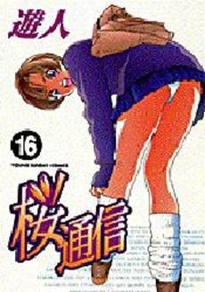 Manga - Manhwa - Sakura Tsuushin jp Vol.16