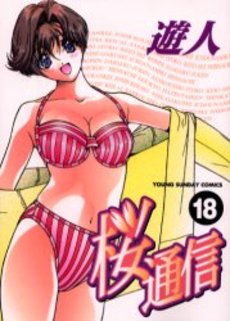 Manga - Manhwa - Sakura Tsuushin jp Vol.18