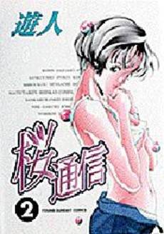 Manga - Manhwa - Sakura Tsuushin jp Vol.2