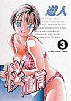 Manga - Manhwa - Sakura Tsuushin jp Vol.3