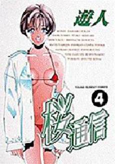 Manga - Manhwa - Sakura Tsuushin jp Vol.4