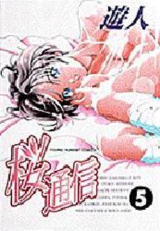 Manga - Manhwa - Sakura Tsuushin jp Vol.5