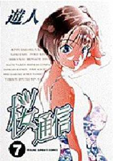 Manga - Manhwa - Sakura Tsuushin jp Vol.7