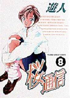 Manga - Manhwa - Sakura Tsuushin jp Vol.8